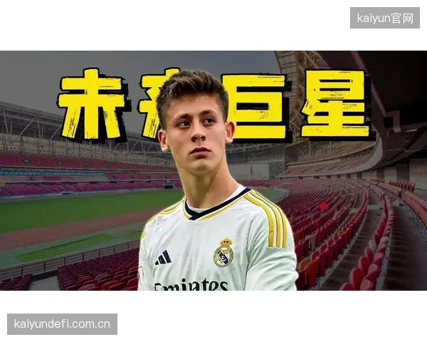 皇马新星居莱尔或成奇兵，其盘带突破能力是撕开铁桶阵的关键变量。